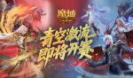 上榜赢礼，魔域口袋版青空激流即将开赛！
