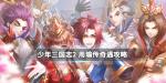 少年三国志2周瑜传奇遇攻略