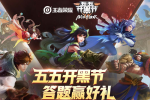 王者荣耀五五开黑节最多能有几次不掉星机会