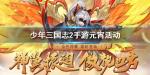 少年三国志2元宵节活动怎么玩