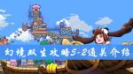 幻境双生5-2通关攻略 幻境双生攻略大全