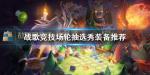 战歌竞技场轮抽选秀装备怎么选