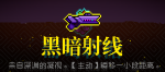 霓虹深渊黑暗射线怎么样