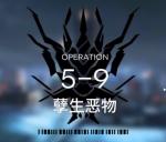 明日方舟主线5-9攻略 明日方舟主线5-9三星视频攻略