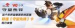 充话费送守望先锋是什么活动 守望先锋免费领取