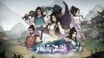 烟雨江湖寻秦记怎么完成