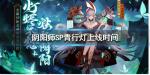 阴阳师SP青行灯什么时候出