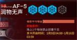 明日方舟洪炉示岁AF5突袭怎么打