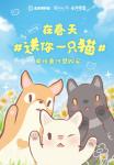 猫咪和汤&times;北京领养日&times;小米食堂 送你一只猫
