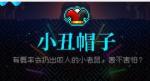 霓虹深渊小丑帽子怎么样