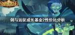 剑与远征成长礼包2值得买吗