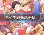从零开始的异世界生活无尽十层怎么打