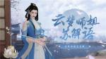 苏解语新形象上线 《一梦江湖》NPC升级进行中