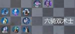 战歌竞技场六骑双术士阵容怎么玩