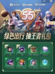 王者荣耀乘车码出行活动介绍