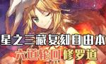 FGO西游记复刻修罗道配置攻略
