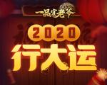 《一品官老爷》迎新福利极速达，六大道具助你开年行大运！