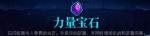霓虹深渊力量宝石怎么样