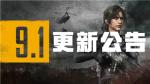 绝地求生10.14更新内容一览