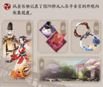 阴阳师风姿百物外观收集系统攻略
