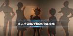 猎人手游新手攻略