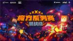 《我的世界》魔方系列赛激战杯赛况精彩纷呈，看各路玩家欢乐激战！