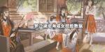 一梦江湖沧海成女捏脸数据