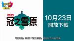 宝可梦剑盾冠之雪原什么时候更新 冠之雪原发售时间