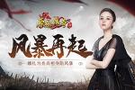 玛法风暴再起！《原始传奇》娜扎为查真相身陷风暴！