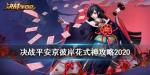 决战平安京彼岸花怎么玩