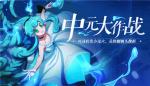 非人学园中元节作战活动介绍