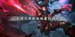 云顶之弈s2新版剧毒阵容怎么玩 s2新版剧毒狂战玩法一览