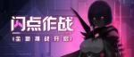 崩坏3闪点作战活动介绍