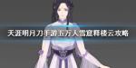天涯明月刀手游boss释楼云怎么打