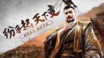 纷争起，天下变！《三十六计》手游首部史诗资料片&ldquo;诸侯乱斗&rdquo;震撼开启