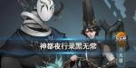 神都夜行录黑无常技能