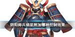 阴阳师逢魔密信答案 不携带任何御魂的兵俑能附加哪种控制效果