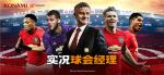 体育大年第一款足球大作曝光 《实况球会经理》玩法抢先看！