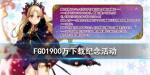 fgo1900万下载活动奖励介绍