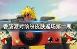 香肠派对2020返场二轮皮肤介绍