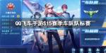 QQ飞车手游S15赛季车队队标赛怎么玩