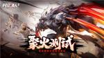 阿达拉猎人集结！《时空猎人3》聚火测试5月25日正式开启