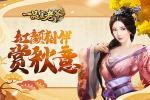 最美仲秋，《一品官老爷》门客鼎力相助，硕果累累