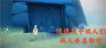 光遇11月6日每日任务怎么做