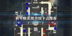 和平精英图书馆卡点推荐