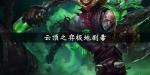 云顶之弈极地剧毒流怎么玩 极地剧毒流阵容站位攻略