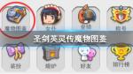 圣剑英灵传魔物图鉴有什么用