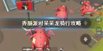 香肠派对如何骑龙 怎么骑呆呆龙