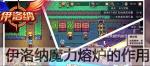 伊洛纳魔力熔炉 如何改造附魔装备
