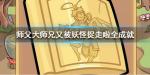 师父大师兄又被妖怪捉走啦成就大全